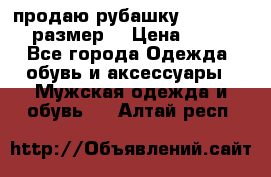 продаю рубашку redwood.50-52размер. › Цена ­ 1 300 - Все города Одежда, обувь и аксессуары » Мужская одежда и обувь   . Алтай респ.